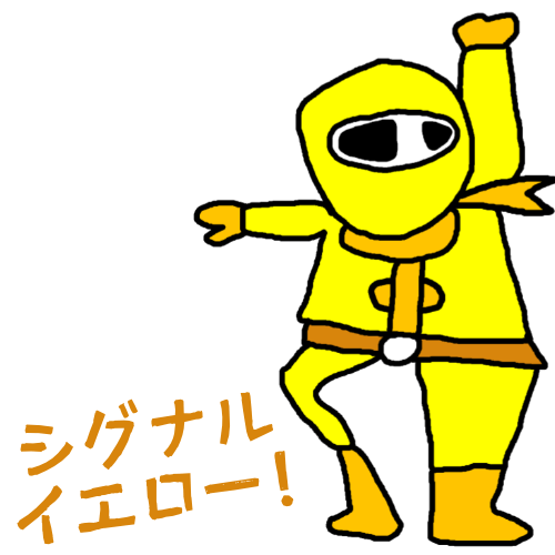 シグナルイエローのイラスト