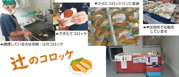辻のコロッケ できたてコロッッケやコロッケパンの写真イメージ［区役所でも販売しています。］