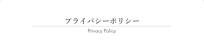 プライバシーポリシー