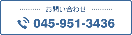 お問い合わせ電話番号:045-951-3436