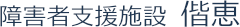 障害者支援施設 偕恵