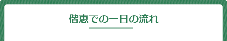 偕恵での一日の流れ