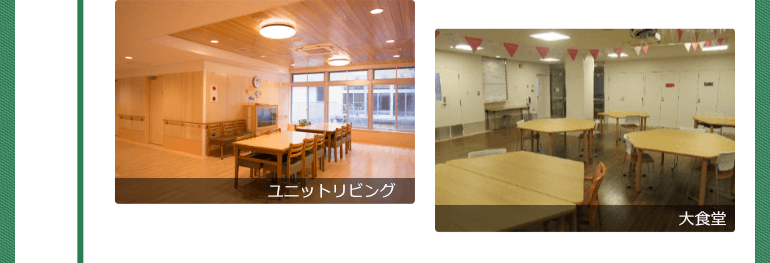左:ユニットリビング、右:大食堂