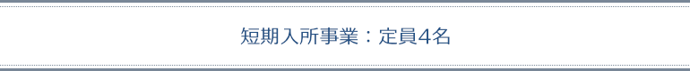 短期入所事業：定員4名