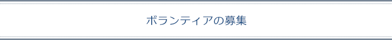 ボランティアの募集