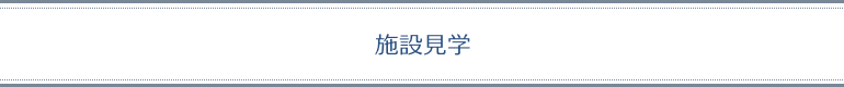 施設見学