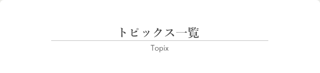 トピックス一覧